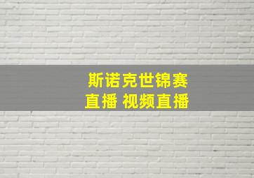 斯诺克世锦赛直播 视频直播